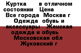 Куртка Zara в отличном состоянии › Цена ­ 1 000 - Все города, Москва г. Одежда, обувь и аксессуары » Женская одежда и обувь   . Московская обл.,Жуковский г.